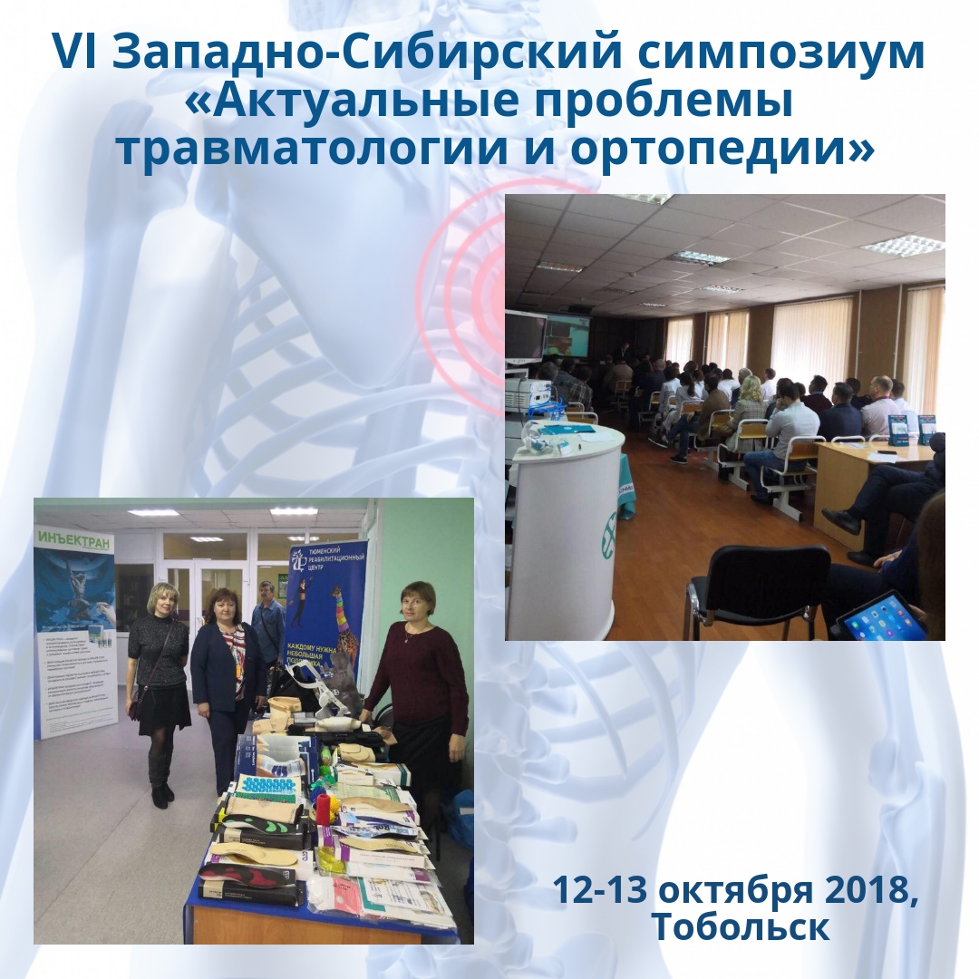 VI Западно-Сибирский симпозиум "Актуальные проблемы травматологии и ортопедии"